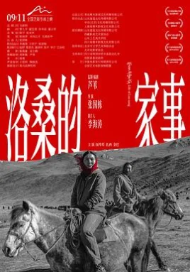 洛桑的家事