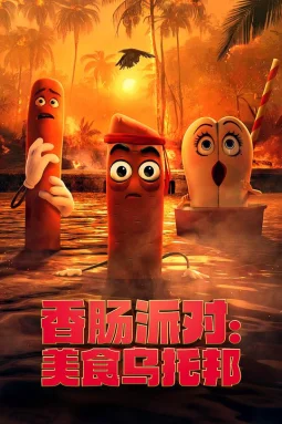 香肠聚会：食托邦第一季