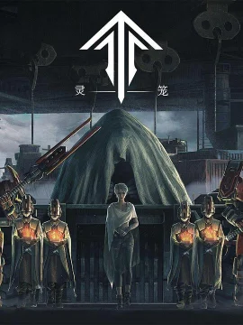 灵笼第一季