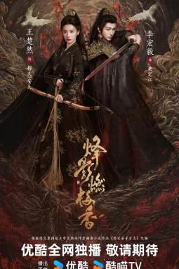 烽影燃梅香
