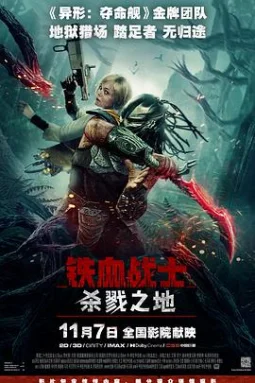 铁血战士：杀戮之地