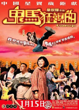 鬼马狂想曲