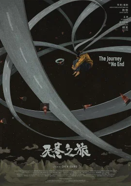 无尽之旅