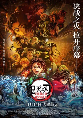 鬼灭之刃：无限城篇第一章猗窝座再袭