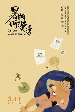 暑期何漫漫