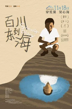 百川东到海
