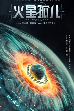 火星孤儿