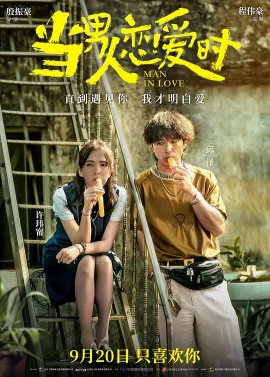 当男人恋爱时