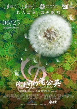 风起前的蒲公英