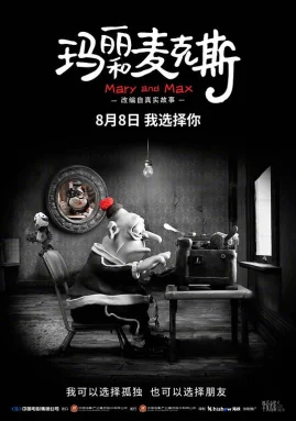 玛丽和麦克斯