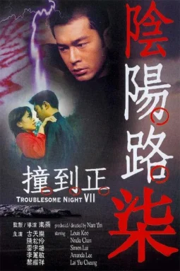 阴阳路7：撞到正