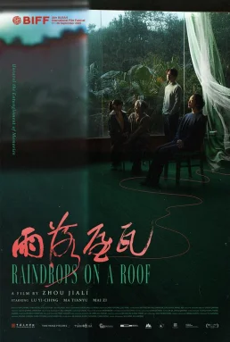 雨落屋瓦