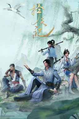 择天记