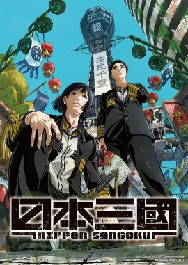 日本三国