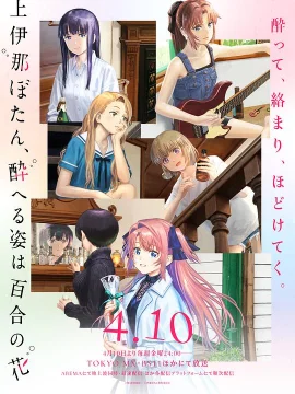 上伊那牡丹，酒醉身姿似百合花般