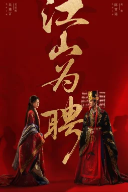 江山为聘