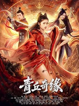 青丘奇缘